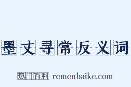 墨丈寻常反义词是什么意思的图片